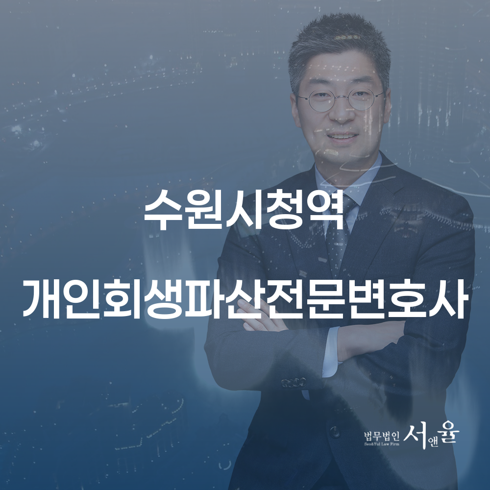 수원시청역 개인회생파산전문변호사와 함께 채무 해결하기