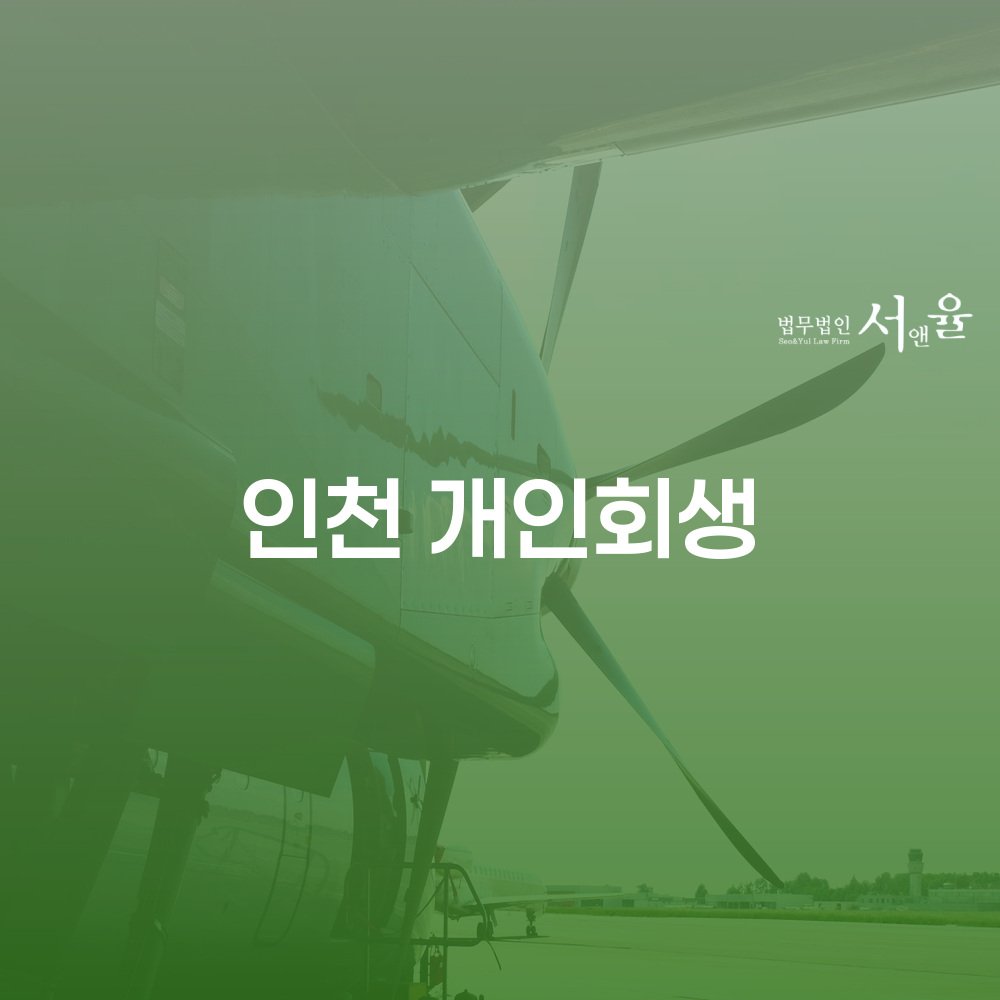 인천 개인회생 - 경제적 재기를 위한 필수 가이드