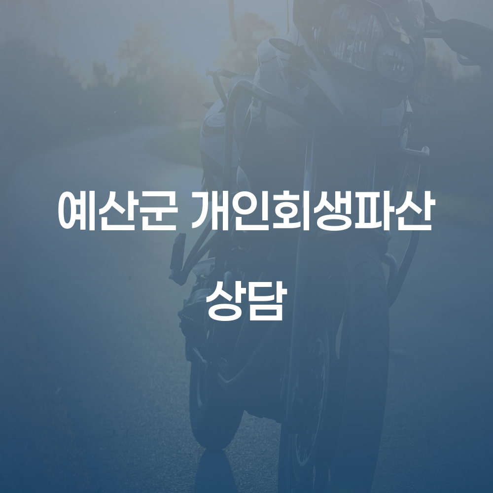 개인회생 파산 상담과 성공적인 재기 방법