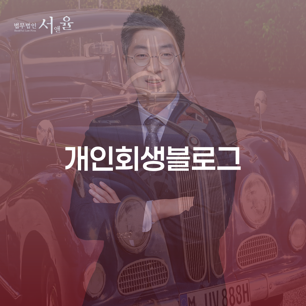 개인회생과 개인파산 이해하기