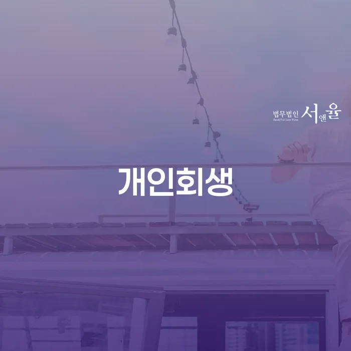 담양군 개인회생 절차와 이점