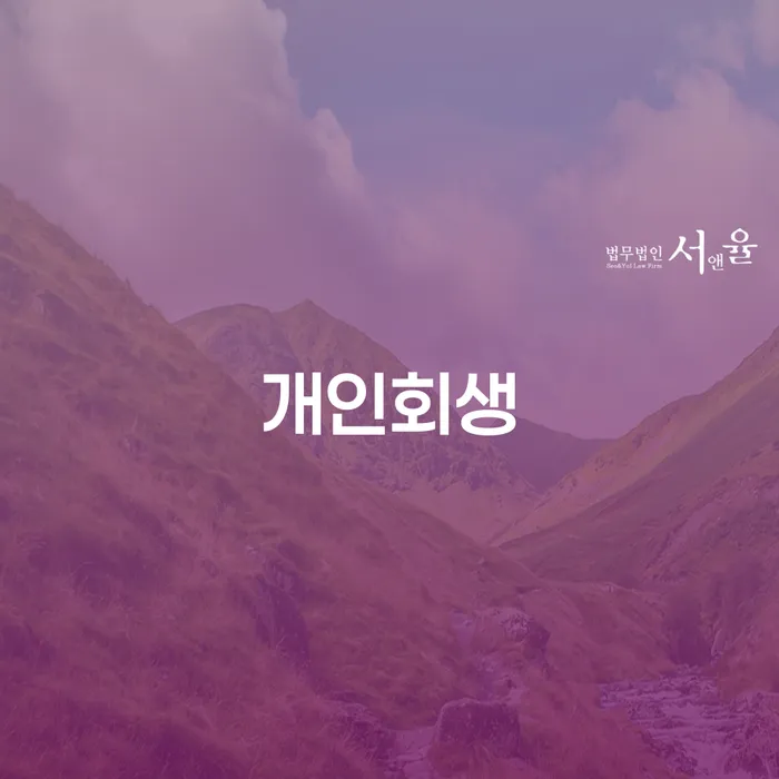 다산동 개인회생 절차와 성공 사례