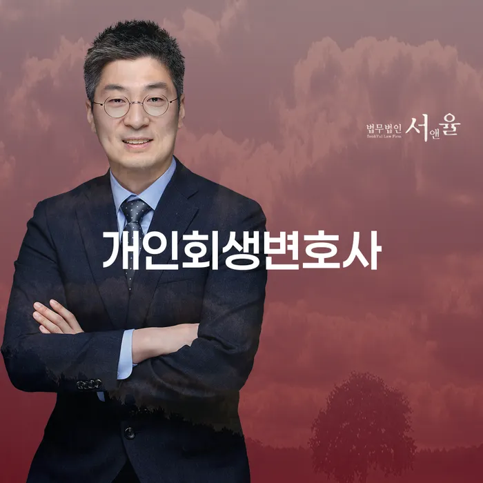 중곡1동 개인회생변호사와 함께하는 금융 재기