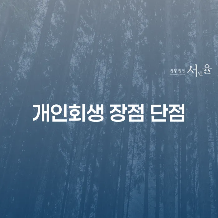 오류동 개인회생의 장점과 단점 이해하기