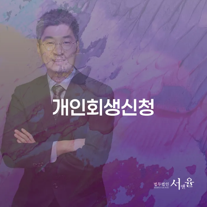 행당동 개인회생신청으로 채무 해결하기