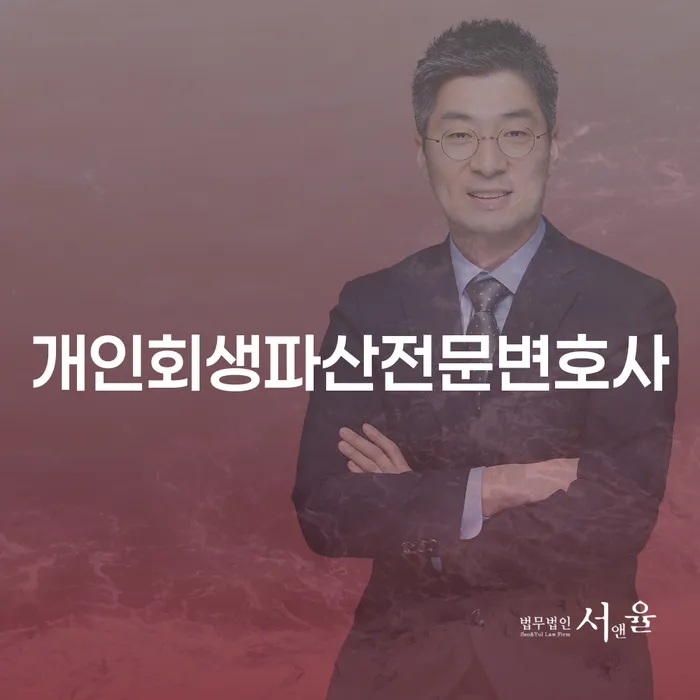 개인회생과 개인파산의 이해와 선택
