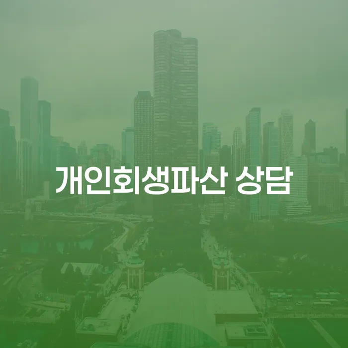 팔달 개인회생 파산 상담의 중요성과 절차