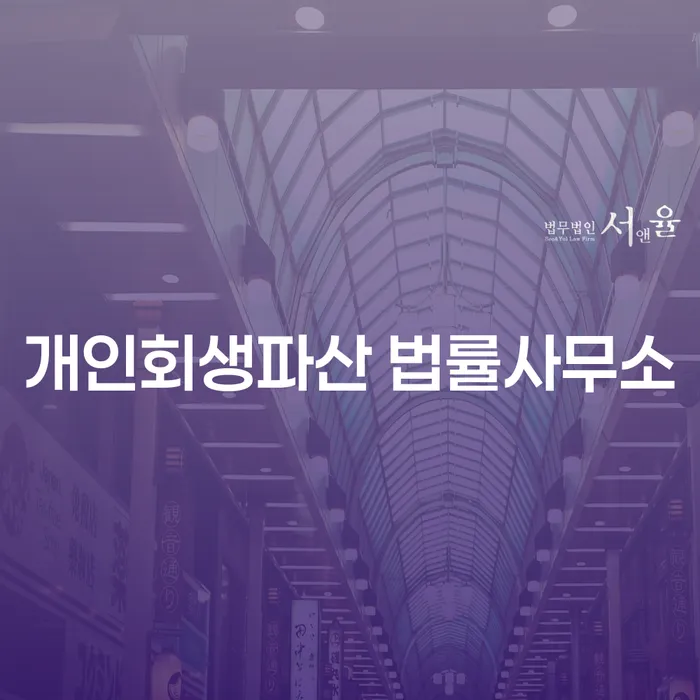오산시 개인회생파산 법률상담의 모든 것