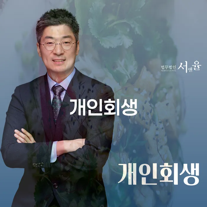 양양군 개인회생: 채무 부담에서 벗어나기 위한 최적의 선택은?