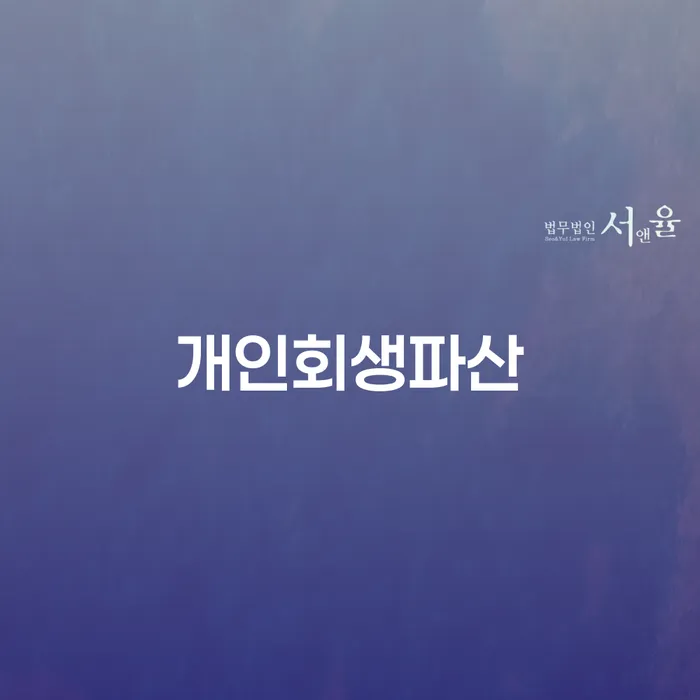 청양군 개인회생파산: 채무 문제 해결의 시작은?