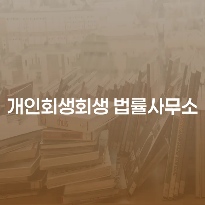 왜 양구 개인회생회생 법률사무소를 찾아야 할까요?