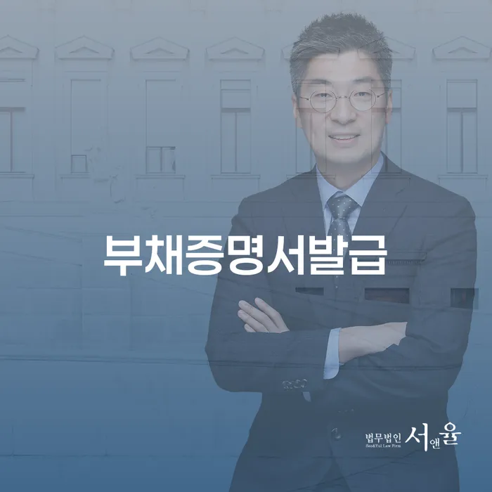 부채증명서발급이 필요한 순간: 어떻게 준비해야 할까요?