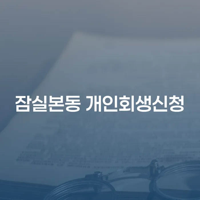 잠실본동에서 개인회생을 신청하려면 어떻게 해야 할까요?
