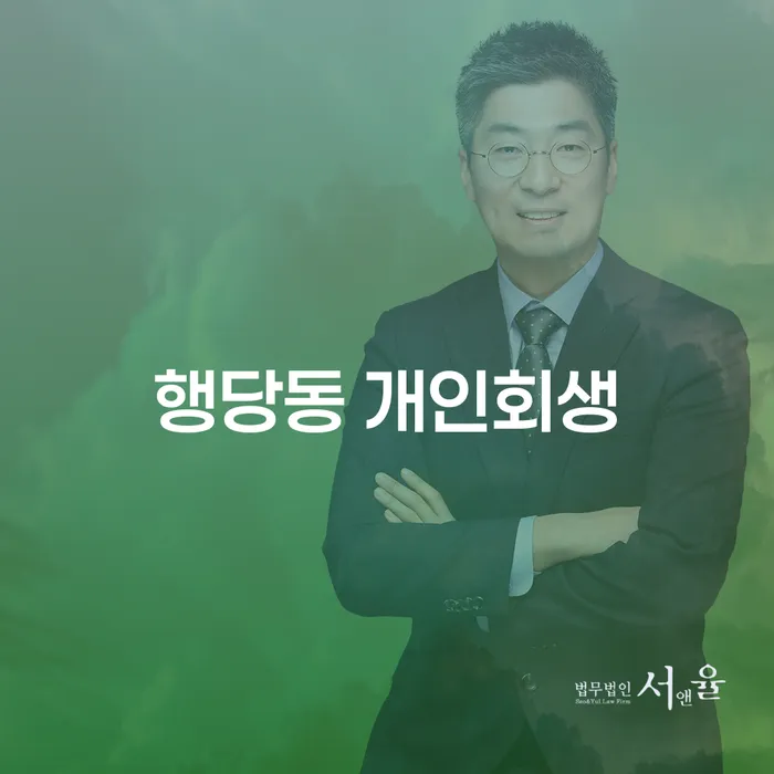 행당동 개인회생을 통해 채무 해결이 가능할까요?