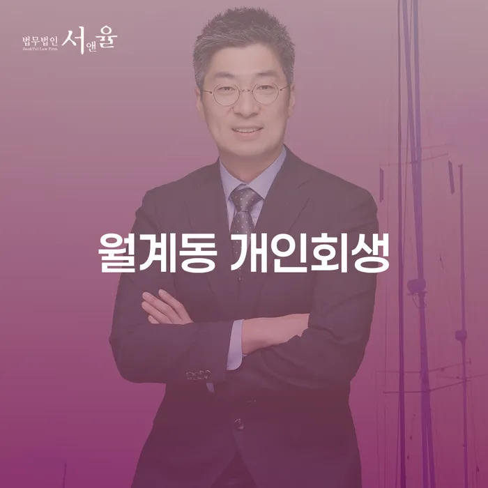 월계동 개인회생, 정말 필요한 선택일까요?