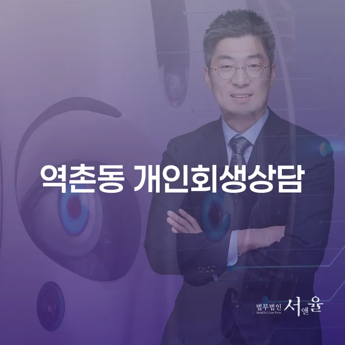 왜 역촌동에서 개인회생 상담을 선택해야 할까요?