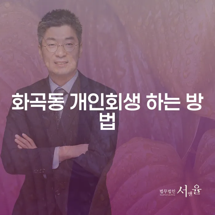 화곡동 개인회생 하는 방법은 무엇인가요?