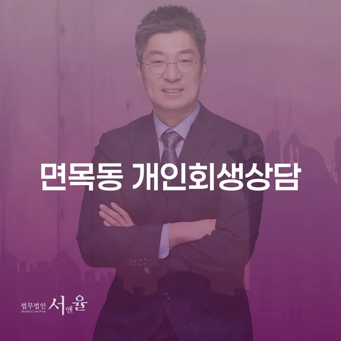 면목동 개인회생상담과 재정 문제 해결 방법은?