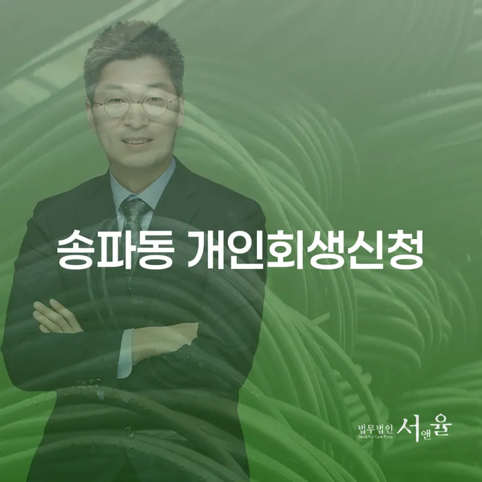 송파동 개인회생신청, 정말 필요한가요?