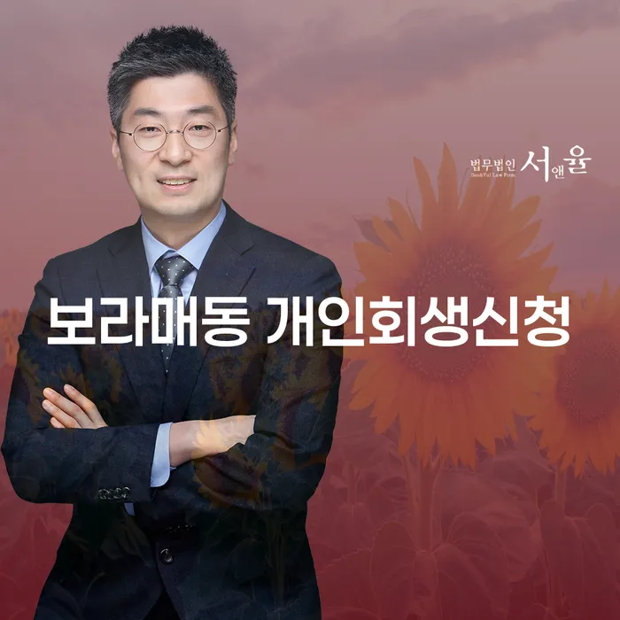 보라매동 개인회생신청을 고려하고 계신가요?