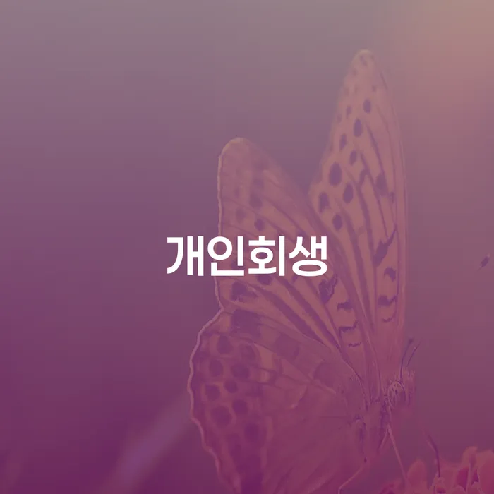 응암동 개인회생: 채무로부터 자유로워지는 방법은?