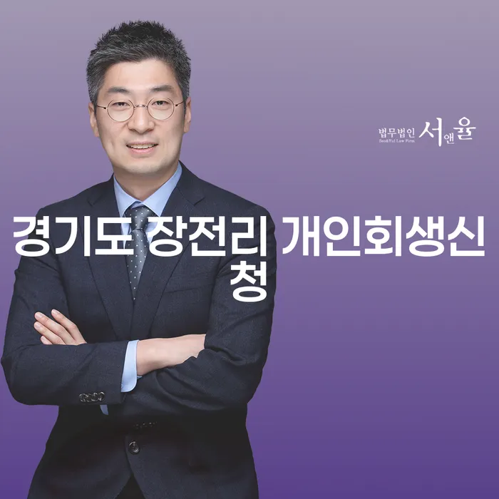 경기도 장전리에서 개인회생신청을 어떻게 시작할까요?