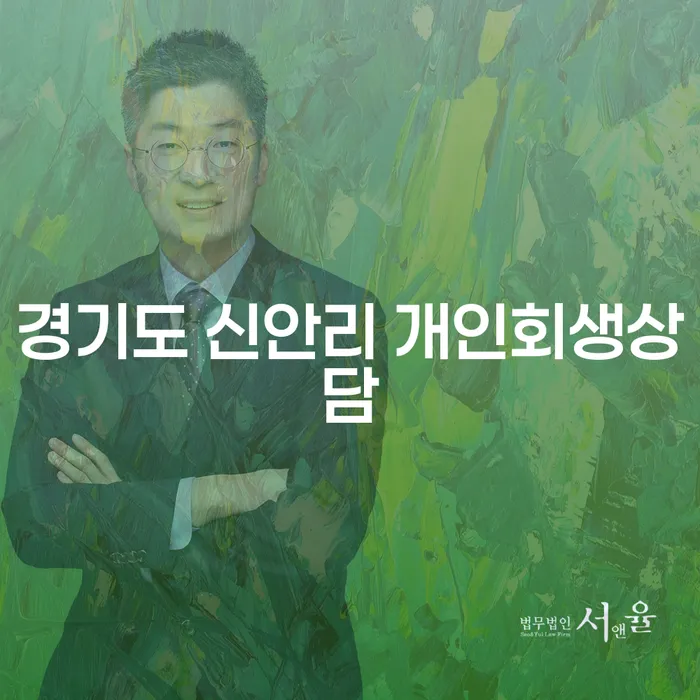경기도 신안리 개인회생상담, 어떻게 시작해야 할까요?