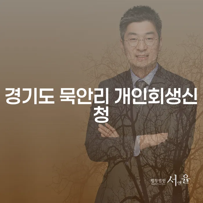 경기도 묵안리 개인회생신청을 고려하는 당신, 어떻게 시작해야 할까요?