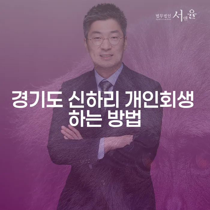 경기도 신하리에서 개인회생을 신청하는 방법은?