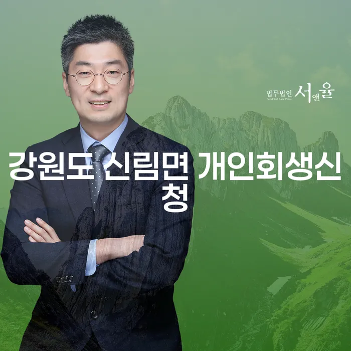 강원도 신림면 개인회생신청, 어떻게 준비해야 할까요?