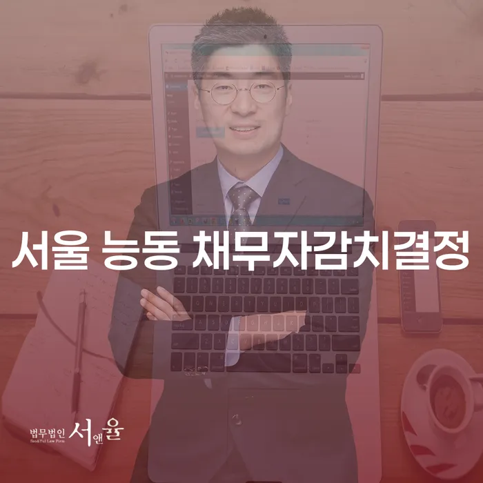 서울 능동 채무자감치결정과 신용카드연체정지, 어떻게 해결할 수 있을까요?