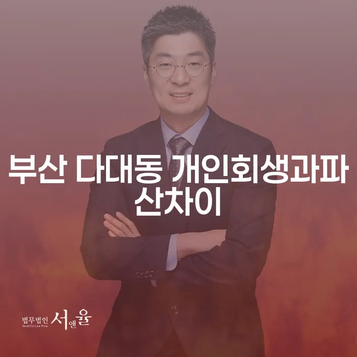 부산 다대동 개인회생과파산차이는 무엇일까요?