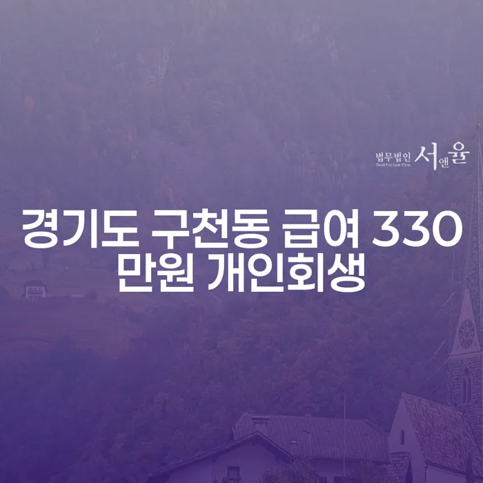경기도 구천동에서 급여 330만원으로 개인회생을 신청해야 할까요?
