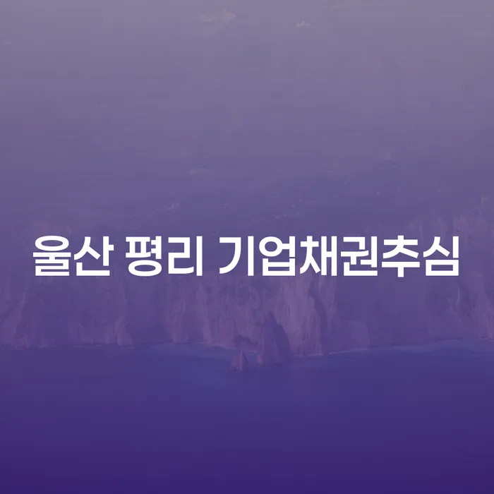 울산 평리 기업채권추심, 채무확인방법은 어떻게 진행해야 할까요?