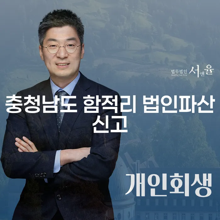 채무로 인한 고민, 충청남도 함적리 법인파산신고와 개인회생부산을 어떻게 활용할까?