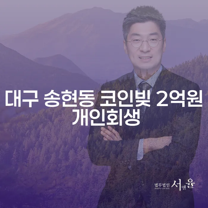 대구 송현동에서 코인빚 2억원으로 고민 중이신가요? 개인회생과 신용회복위원회워크아웃을 통한 해결 방법을 알아보세요!