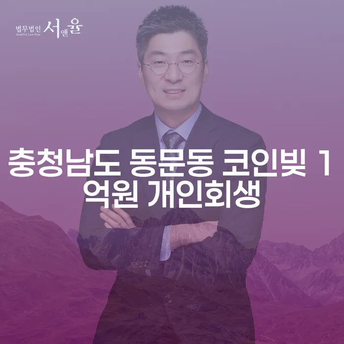 충청남도 동문동에서 코인빚 1억원 개인회생, 해결책은?