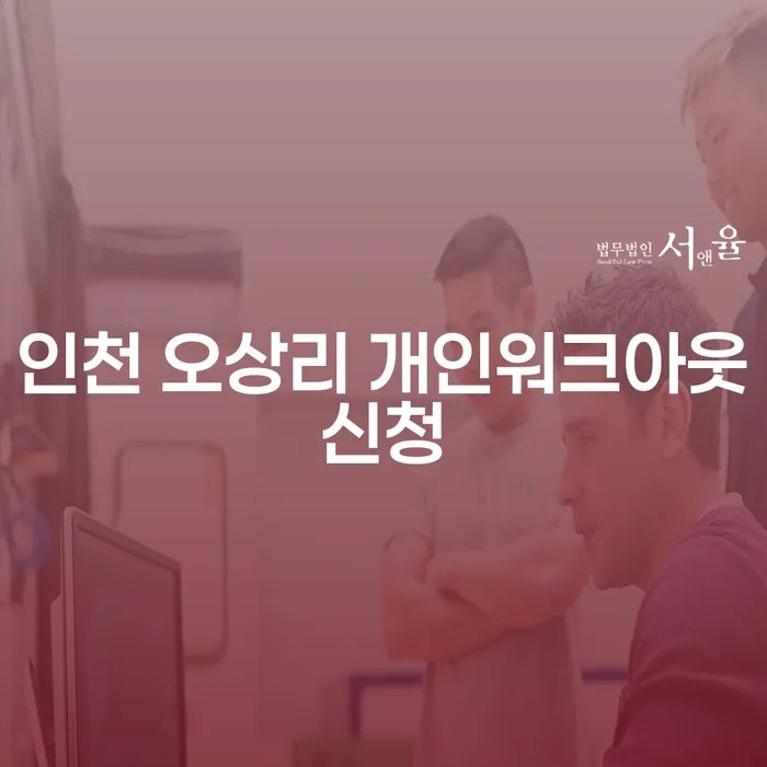 인천 오상리에서 개인워크아웃 신청을 고려하는 이유는 무엇일까?