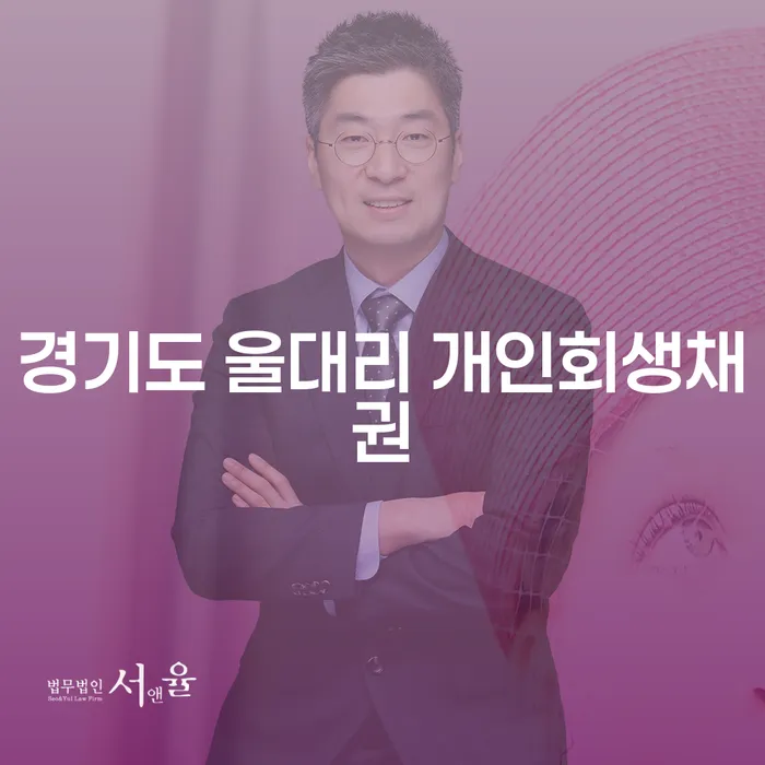 경기도 울대리에서 개인회생채권과 통장압류절차를 어떻게 해결할 수 있을까요?