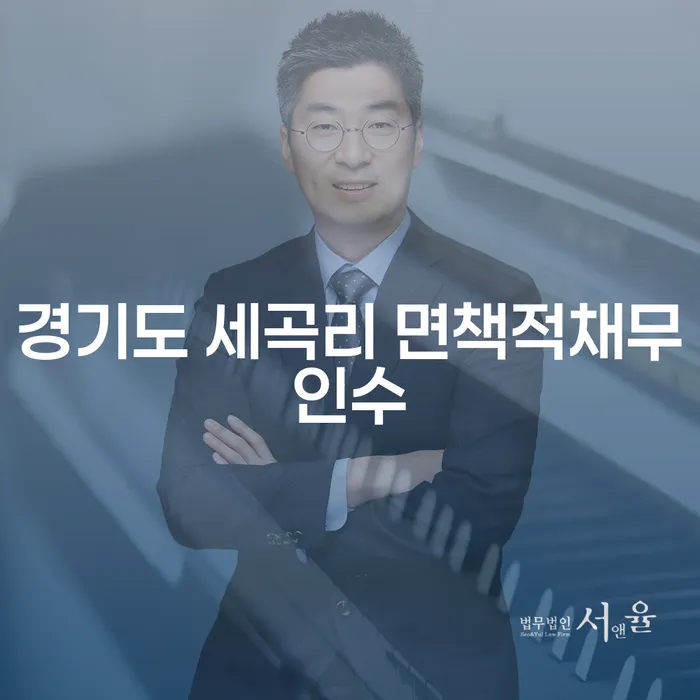 경기도 세곡리에서 면책적채무인수란 무엇일까요?