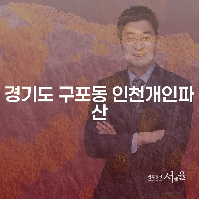 경기도 구포동에서 개인파산을 고민하고 계신가요?
