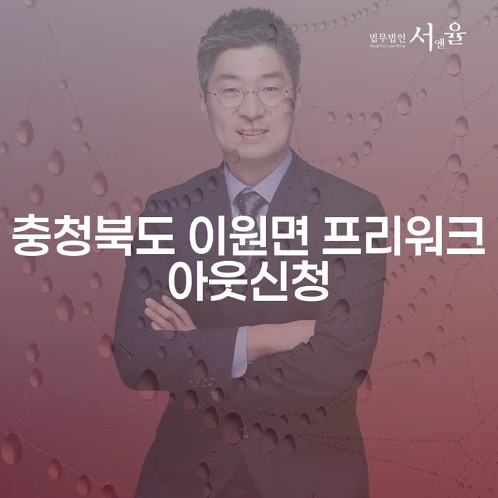 어떻게 충청북도 이원면 프리워크아웃신청을 통해 채무 문제를 해결할 수 있을까요?