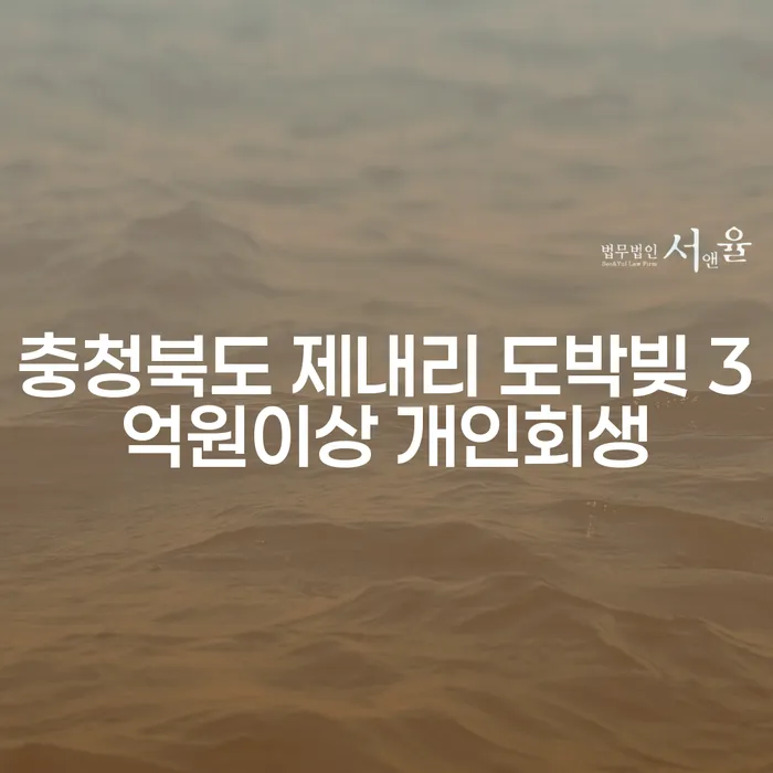 충청북도 제내리에서 도박빚 3억원 이상, 개인회생으로 해결할 수 있을까요?