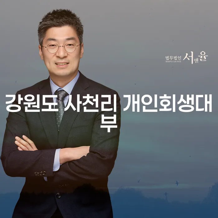 강원도 사천리에서 개인회생과 대부, 통장압류 해지 방법은?
