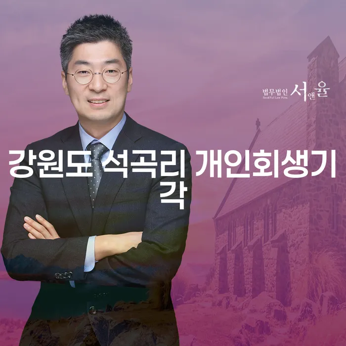 강원도 석곡리에서 개인회생이 기각된 경우, 대출 3000만원 개인회생의 가능성은?