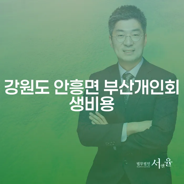강원도 안흥면에서 부산의 개인회생 비용은 얼마나 될까요?