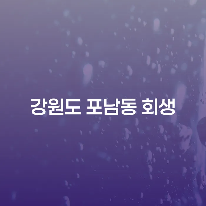 강원도 포남동에서 회생을 고민하고 계신가요? 개인채무조정제도로 해결하세요!