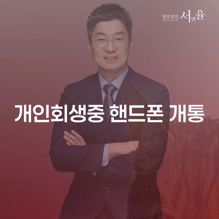개인회생 중 핸드폰 개통이 가능할까요? 해결책과 주의사항
