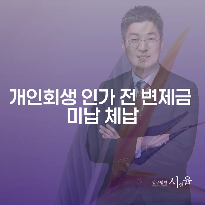 개인회생 신청 전 알아야 할 변제금 미납과 체납 문제는?