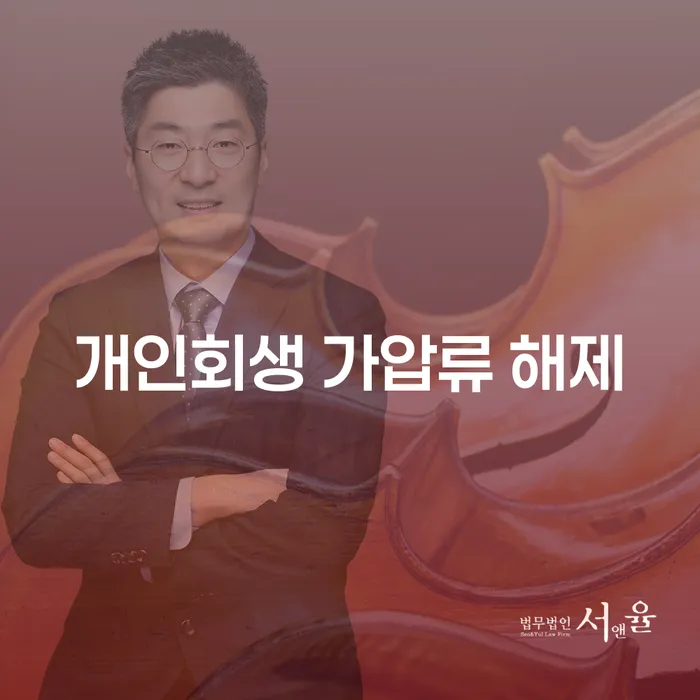 개인회생 가압류 해제: 채무자의 숨통을 틔워줄 수 있는 방법은?